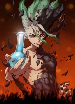 Ｄｒ．ＳＴＯＮＥ　石纪元封面图