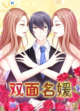 双面名媛 动态漫画 第一季 迷失的爱封面图