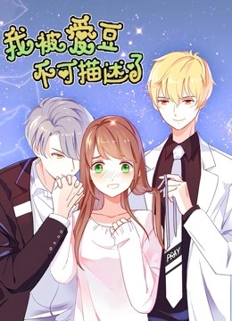 我被爱豆不可描述了动态漫画封面图