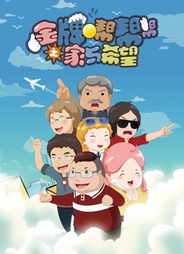 金牌帮帮帮之家与希望封面图