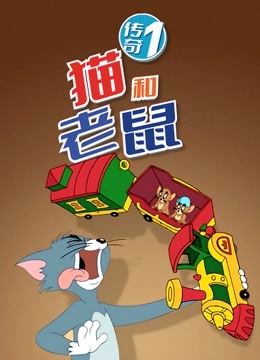 猫和老鼠传奇第一季封面图