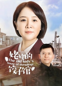 姥姥的饺子馆封面图