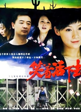 笑着活下去封面图