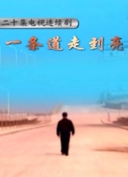 一条道走到亮封面图