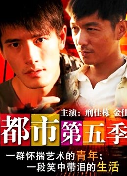 都市第五季封面图