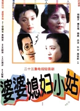 婆婆媳妇小姑封面图