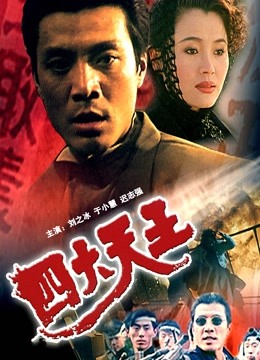 四大天王（1994）封面图