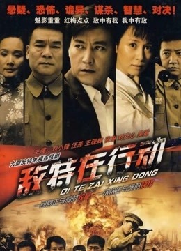 敌特在行动封面图