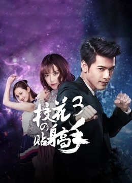 校花的贴身高手3封面图