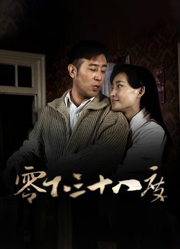 零下三十八度封面图