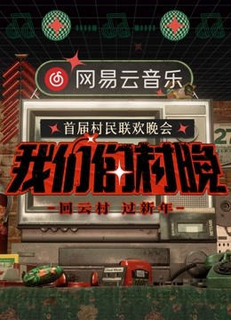 网易云音乐《我们的村晚》封面图