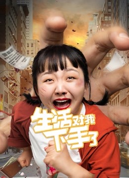 生活对我下手了VR版封面图