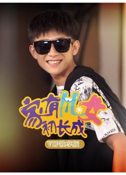 家有儿女初长成VIP独享版封面图