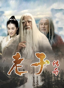 老子传奇封面图