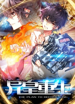 异皇重生 动态漫画封面图