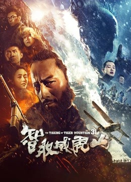 智取威虎山封面图