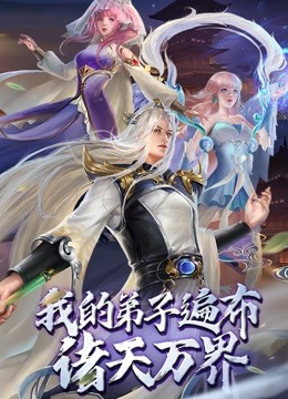 我的弟子遍布诸天万界 动态漫画封面图