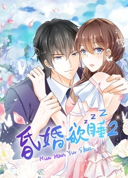 昏婚欲睡动态漫画第二季封面图