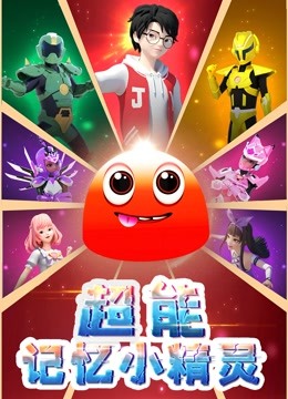 超能记忆小精灵封面图