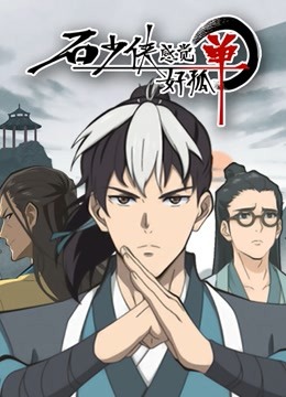 石少侠感觉好孤单封面图