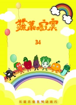 蔬菜不寂寞第34季封面图