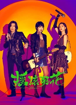 摇滚狂花封面图