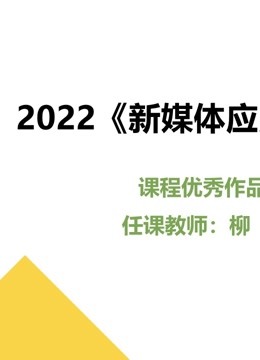 2022《新媒体应用开发》课程优秀作品封面图