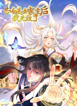 告白美女宗主后，我无敌了？第一季动态漫画封面图