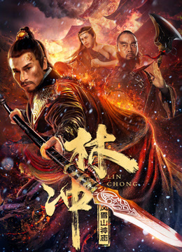林冲之风雪山神庙封面图