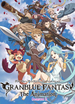 碧蓝幻想第二季封面图