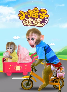 小猴子啵啵 第7季封面图