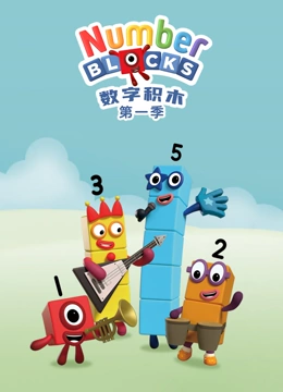 数字积木 第一季封面图