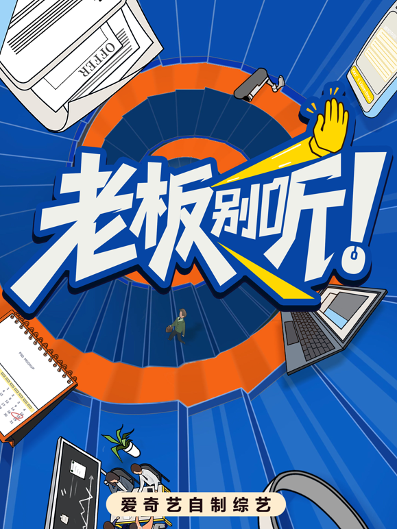 老板别听！封面图