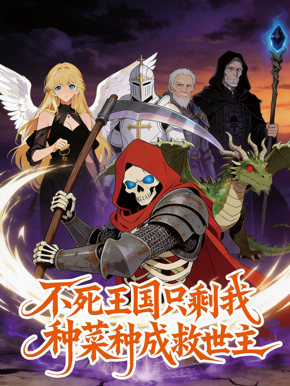 不死王国只剩我，种菜种成救世主动态漫画封面图