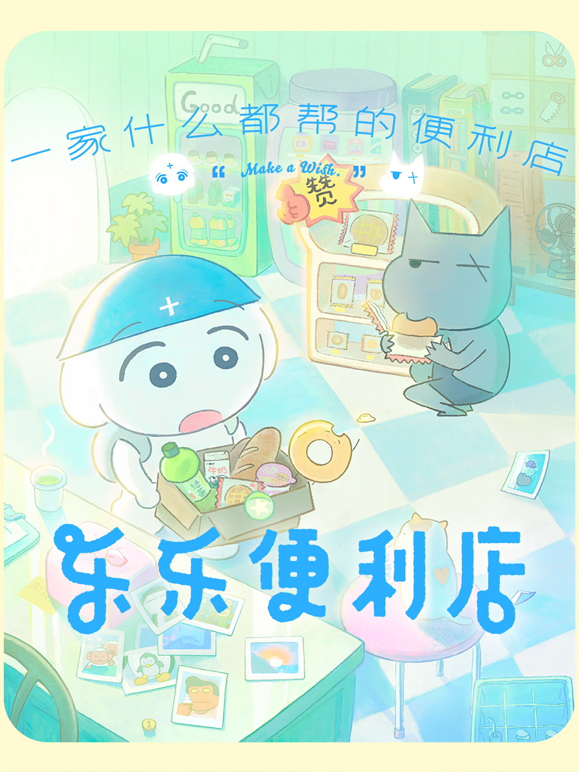 乐乐便利店封面图