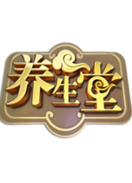 养生堂海外版封面图