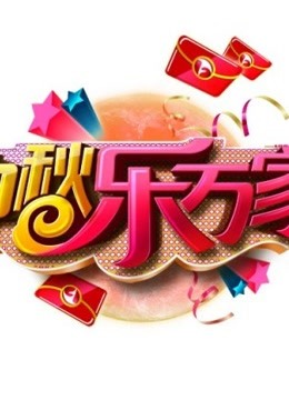 安徽卫视2015中秋晚会封面图