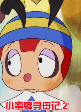 小蜜蜂寻母记第二季封面图