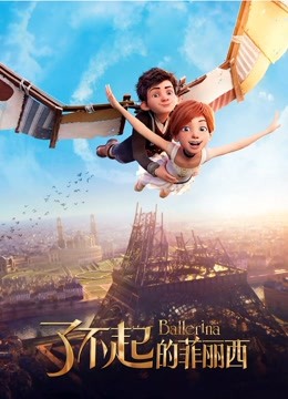 了不起的菲丽西国语版封面图