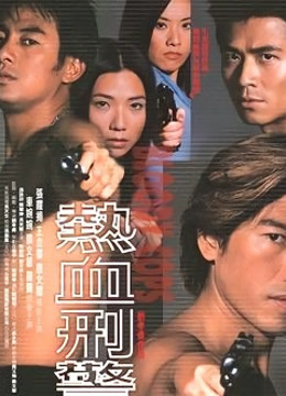 热血刑警封面图