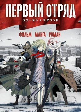 第一小队封面图