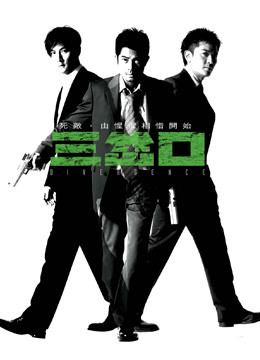 三岔口（粤语）封面图