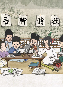 吾聊诗社封面图