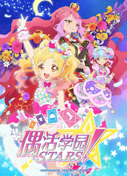 偶活学园STARS！第二季国语版封面图