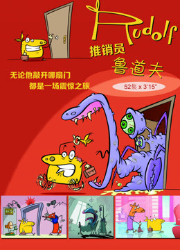 推销员鲁道夫第一季封面图