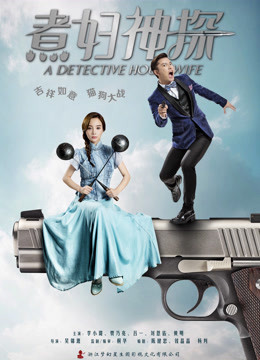 煮妇神探DVD版封面图