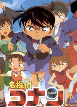 名侦探柯南剧场版日文版封面图