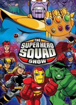 超级英雄小队 第一季封面图