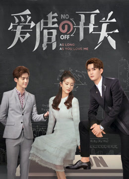 爱情的开关DVD版封面图