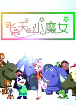飞天小魔女2018封面图